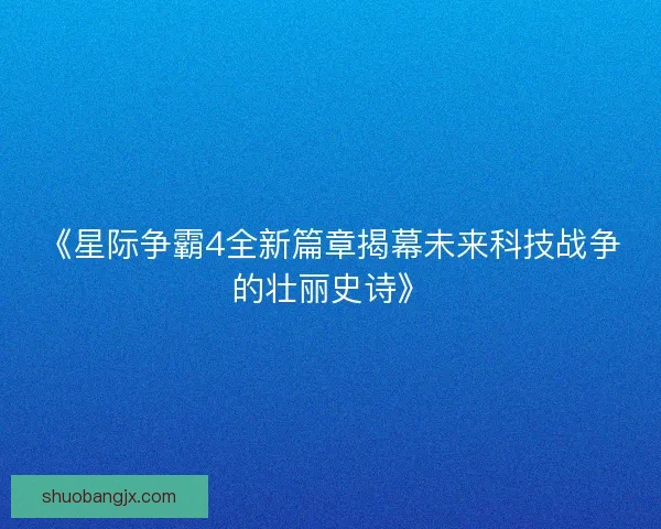 《星际争霸4全新篇章揭幕未来科技战争的壮丽史诗》