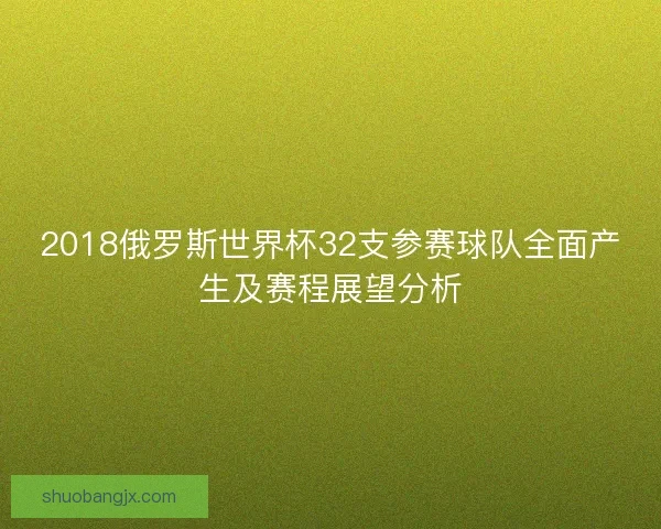 2018俄罗斯世界杯32支参赛球队全面产生及赛程展望分析
