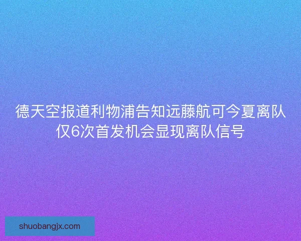 德天空报道利物浦告知远藤航可今夏离队仅6次首发机会显现离队信号
