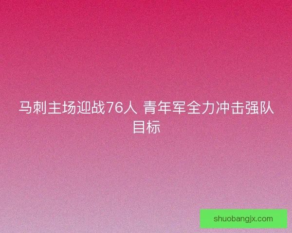 马刺主场迎战76人 青年军全力冲击强队目标 马刺主场迎战76人 青年军全力冲击强队目标