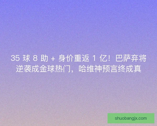 35 球 8 助 + 身价重返 1 亿!巴萨弃将逆袭成金球热门,哈维神预言终成真 35 球 8 助 + 身价重返 1 亿!巴萨弃将逆袭成金球热门,哈维神预言终成真